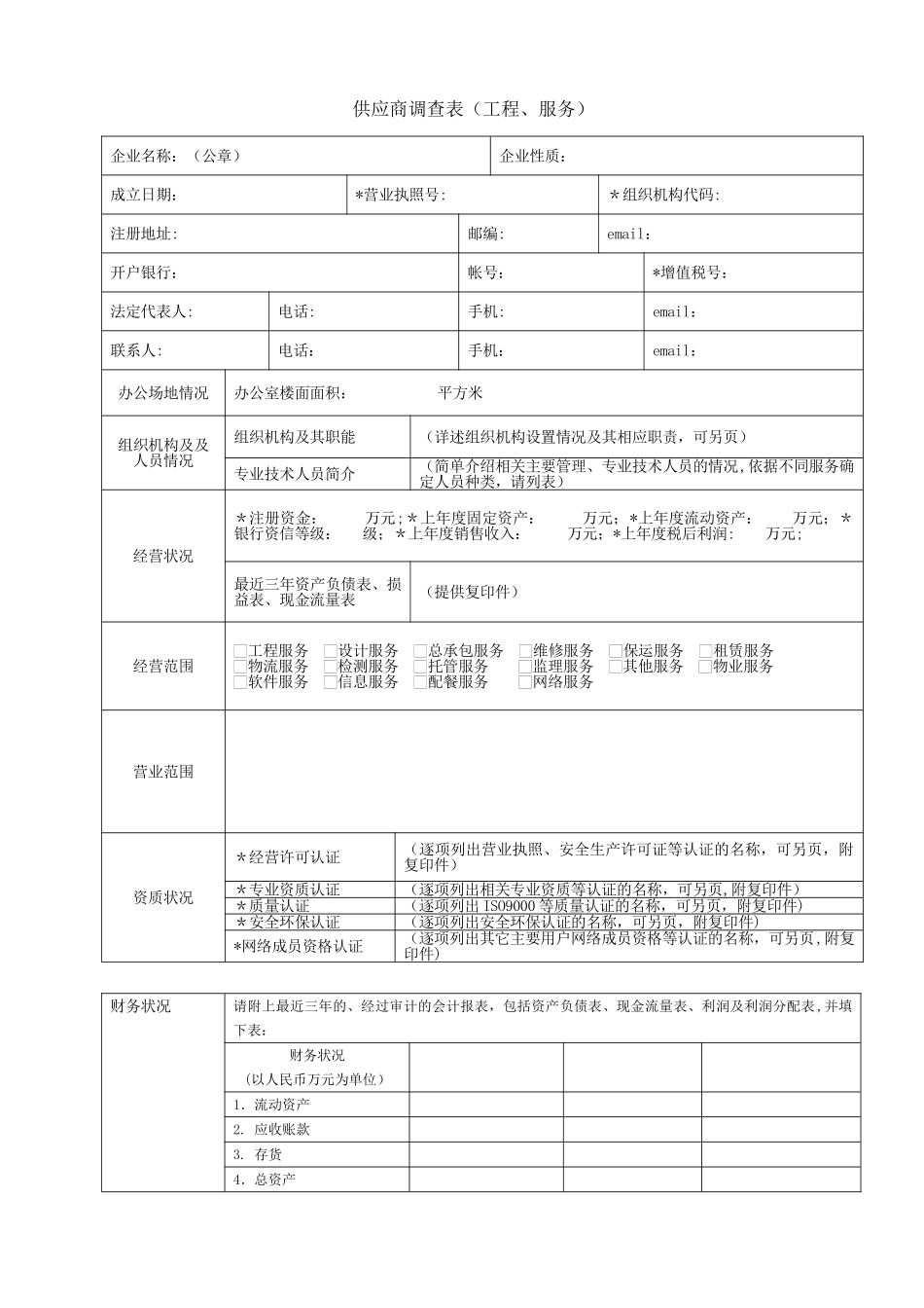工程服务类供应商调查表_第1页