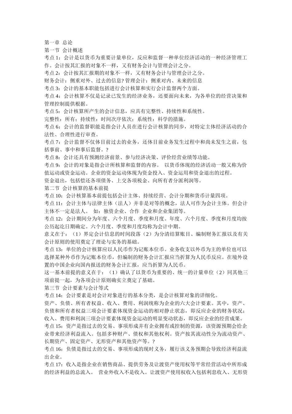 2025年0pkguta会计从业资格证考试会计基础考前复习冲刺笔记及模拟试题及其_第1页