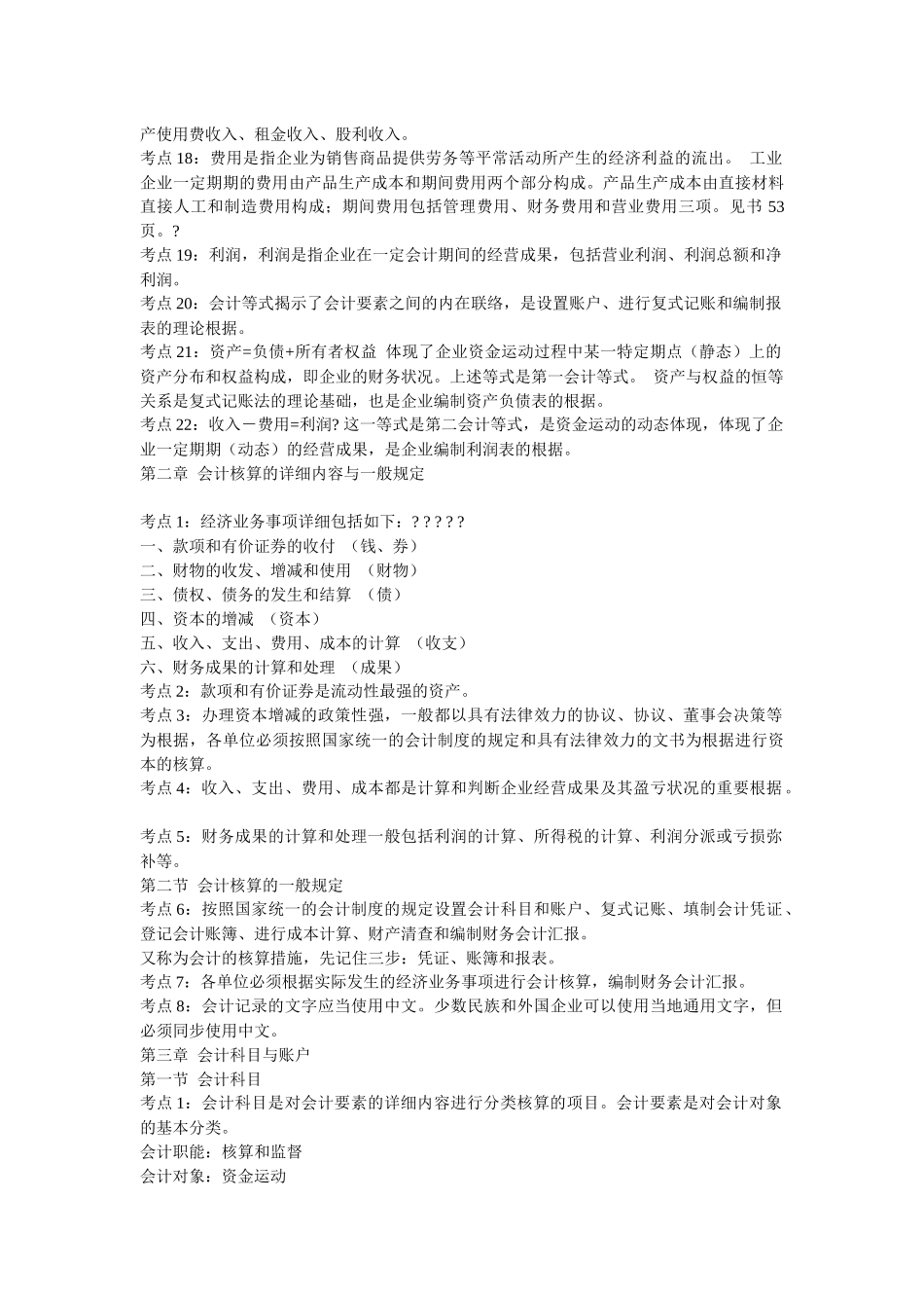 2025年0pkguta会计从业资格证考试会计基础考前复习冲刺笔记及模拟试题及其_第2页