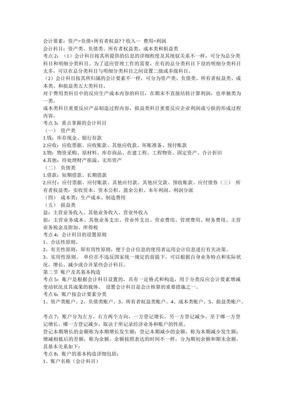 2025年0pkguta会计从业资格证考试会计基础考前复习冲刺笔记及模拟试题及其_第3页
