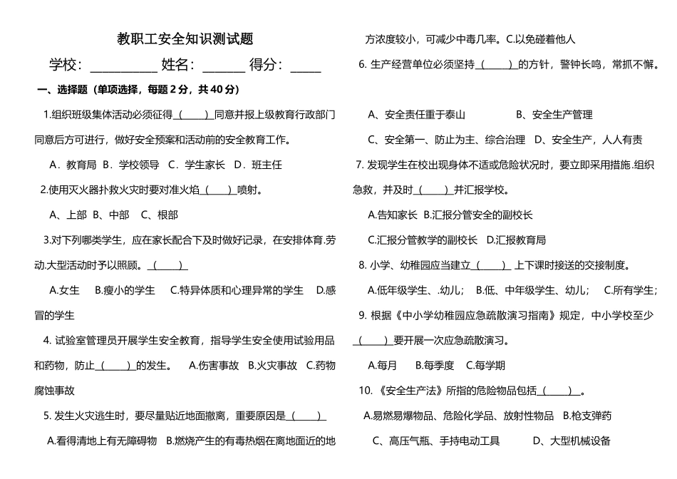 2025年教职工安全知识测试题_第1页