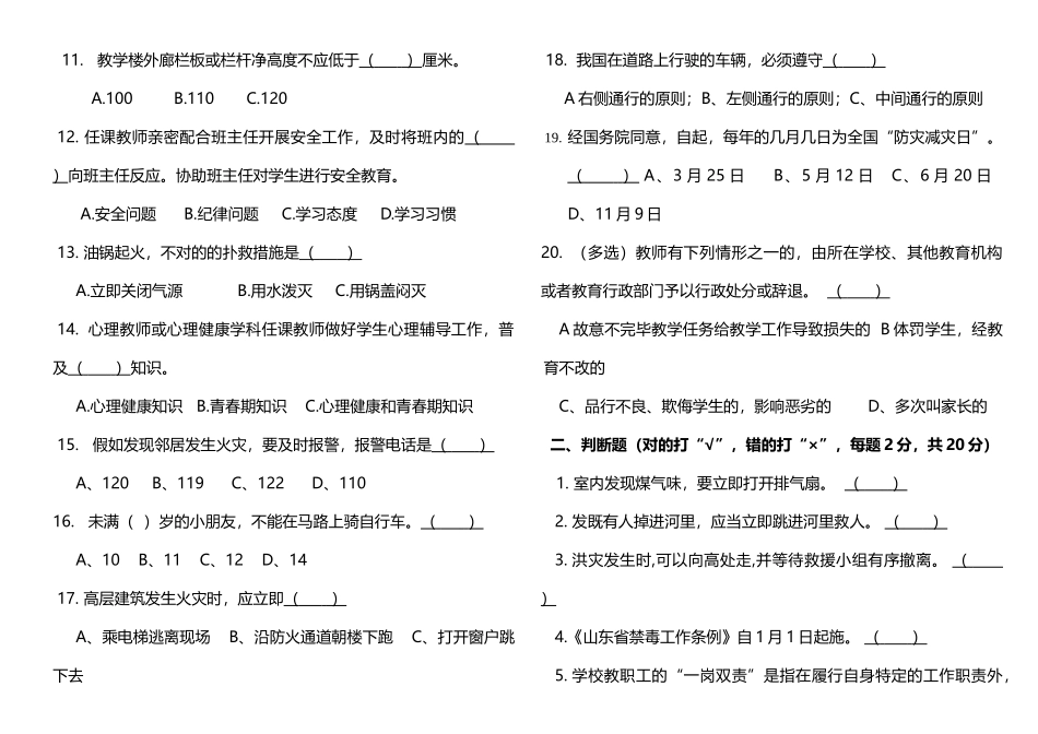 2025年教职工安全知识测试题_第2页