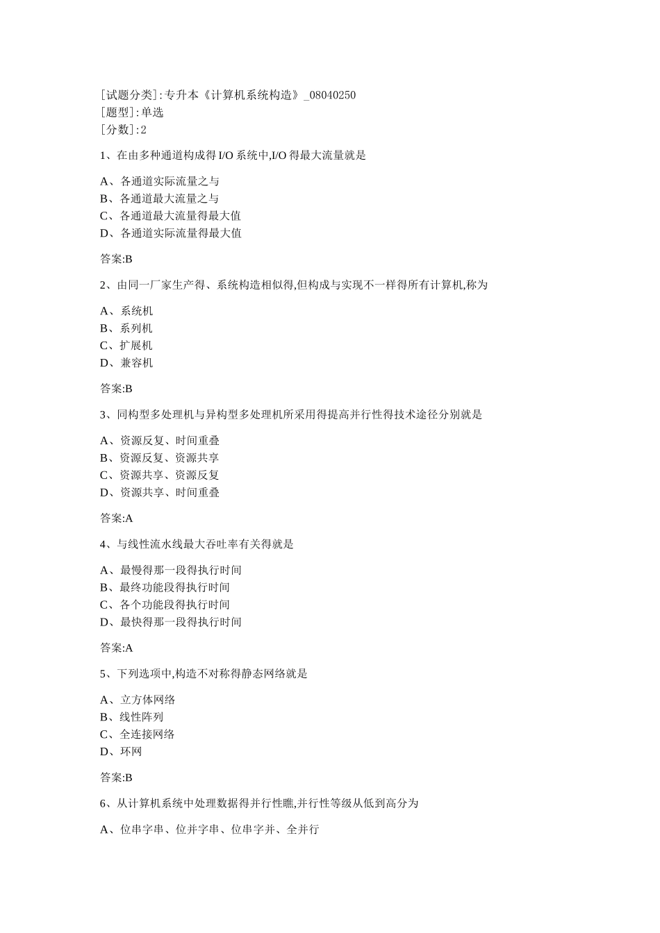 2025年专升本《计算机系统结构》_第1页