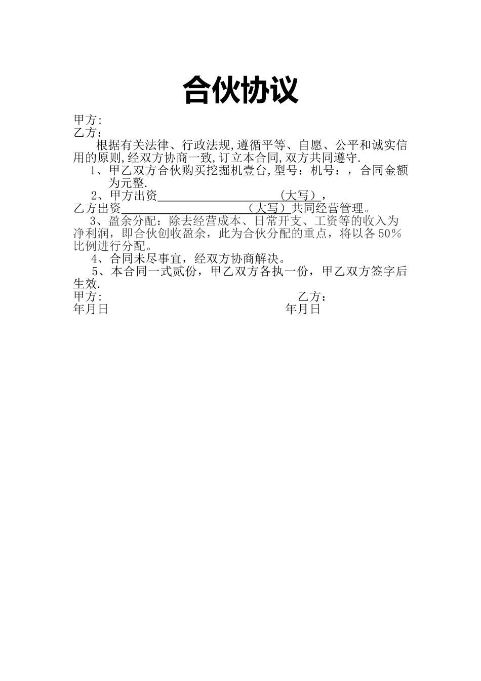 工程机械合伙协议_第1页