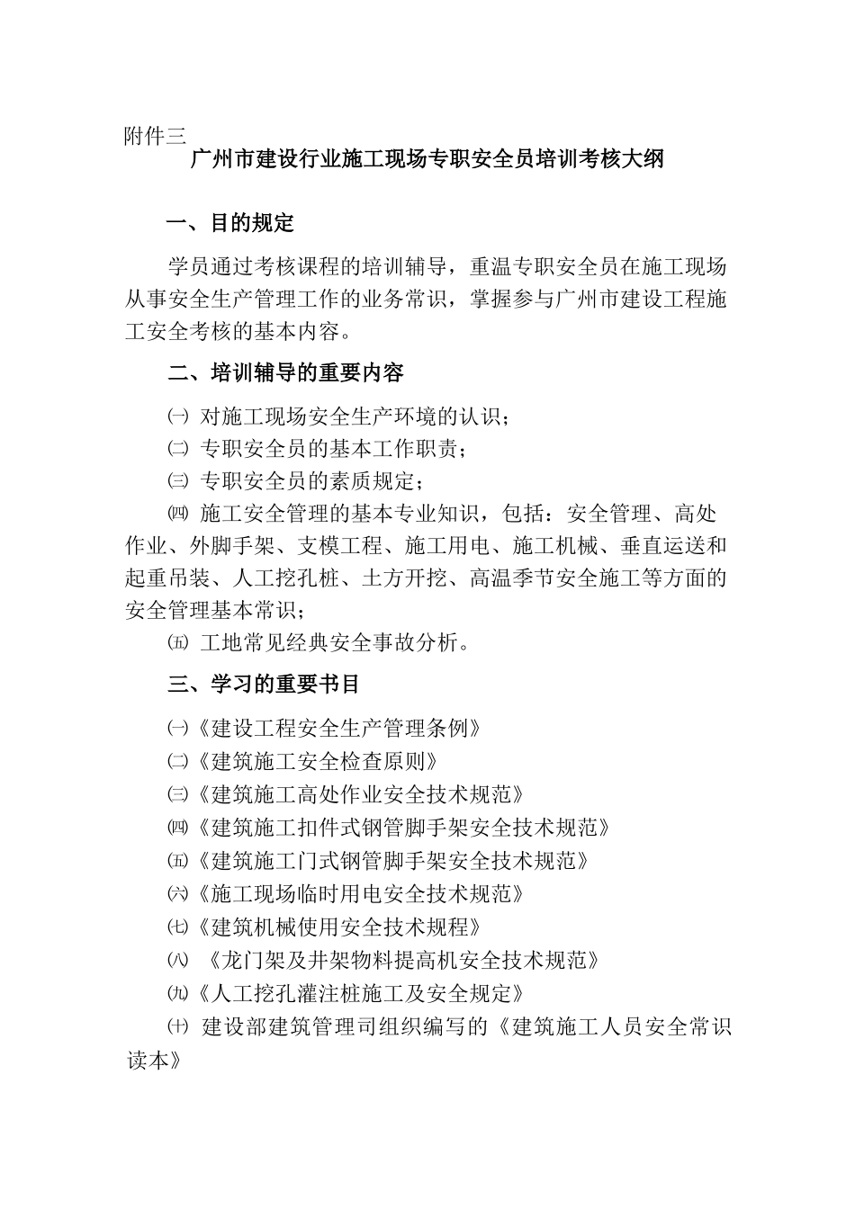 2025年广州市建设行业施工现场专职安全员培训考核大纲_第1页