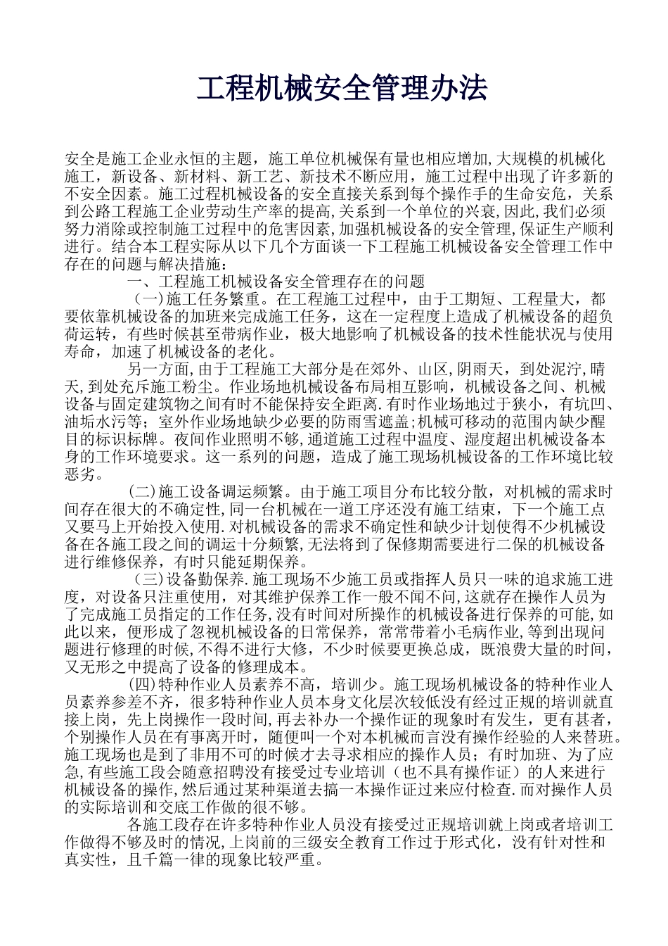 工程机械安全管理办法_第1页