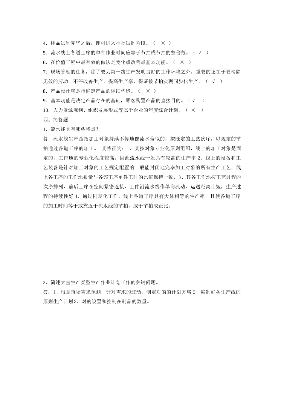 2025年企业生产管理平时作业二_第3页