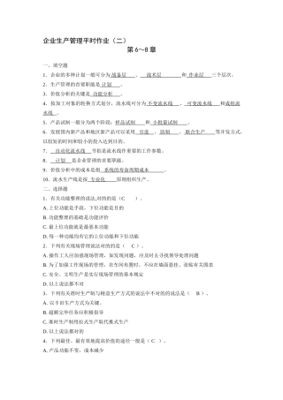 2025年企业生产管理平时作业二