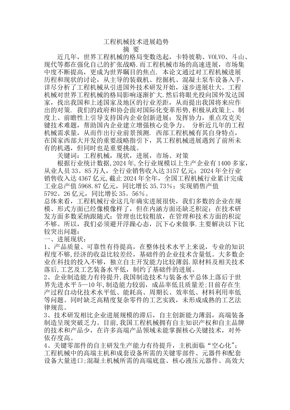 工程机械技术发展趋势_第1页