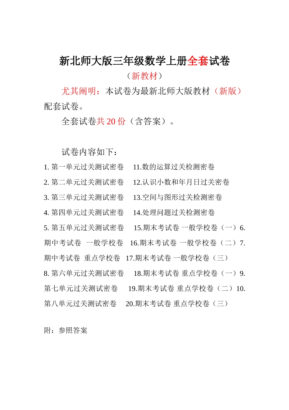 2025年新北师大版小学三年级数学上册单元期中期末测试卷_第1页