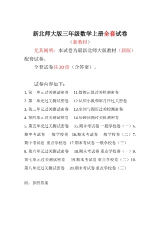 2025年新北师大版小学三年级数学上册单元期中期末测试卷