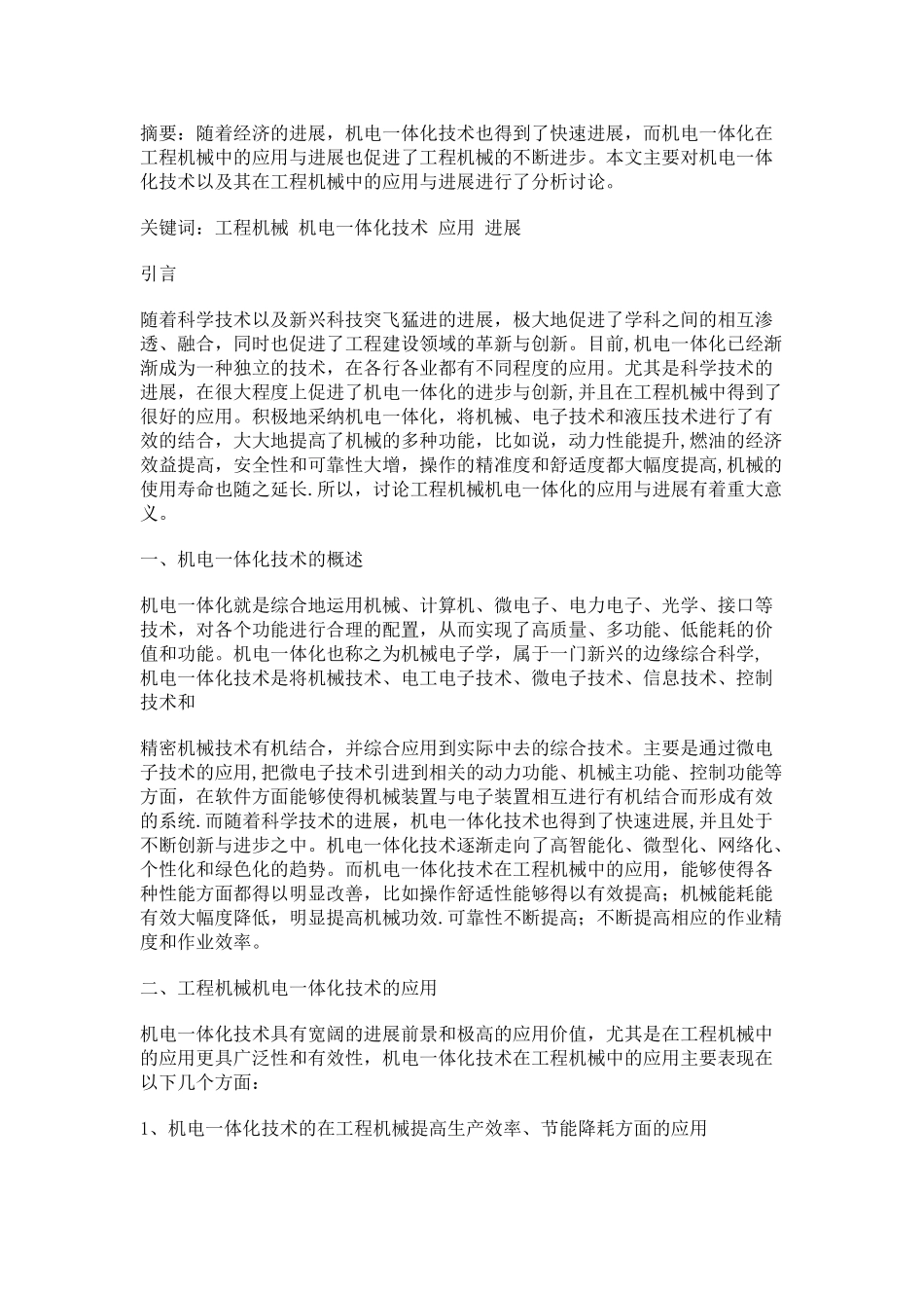 工程机械机电一体化技术的应用与发展_第1页