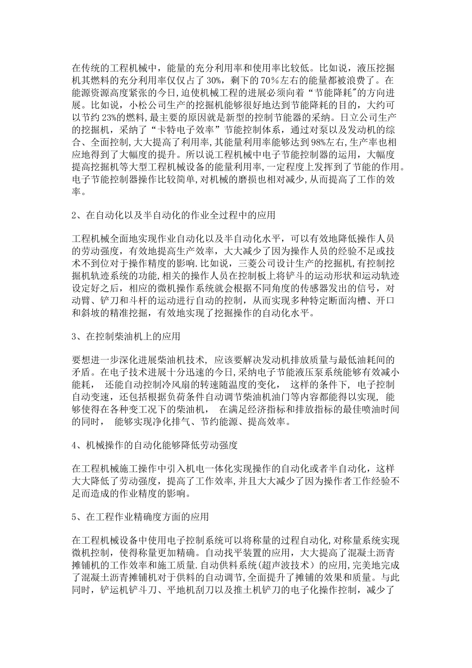 工程机械机电一体化技术的应用与发展_第2页