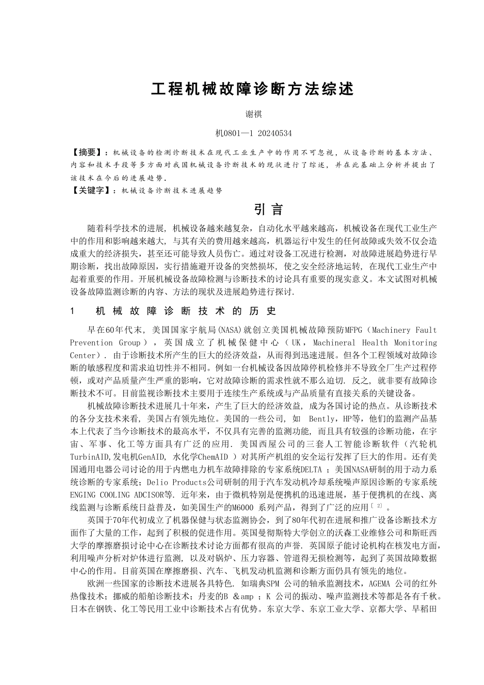 工程机械故障诊断方法综述_第1页