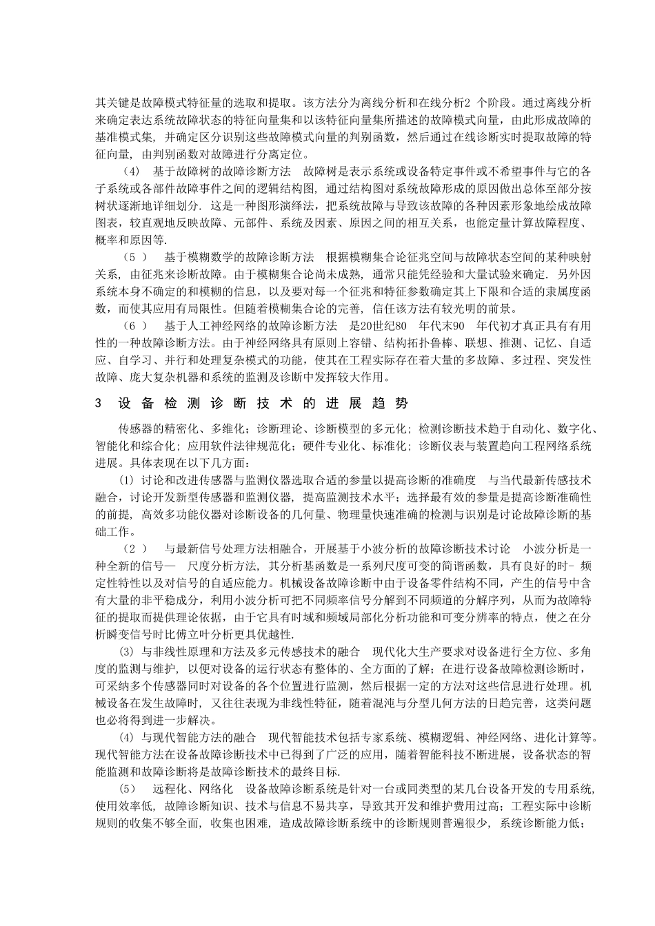 工程机械故障诊断方法综述_第3页