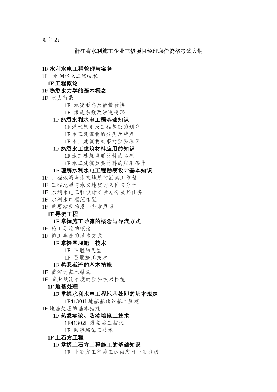 2025年施工管理浙江省水利施工企业三级项目经理聘用资格考试大纲范文_第1页