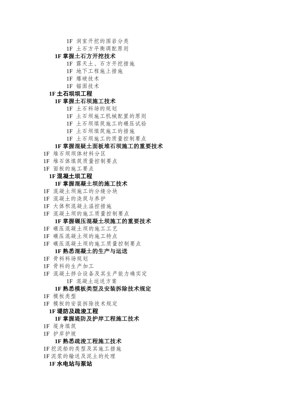 2025年施工管理浙江省水利施工企业三级项目经理聘用资格考试大纲范文_第2页
