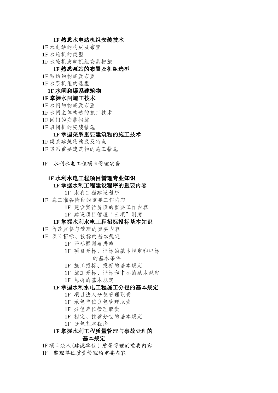 2025年施工管理浙江省水利施工企业三级项目经理聘用资格考试大纲范文_第3页