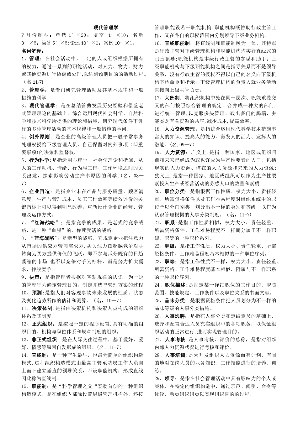 2025年自考00107《现代管理学》完整齐全_第1页