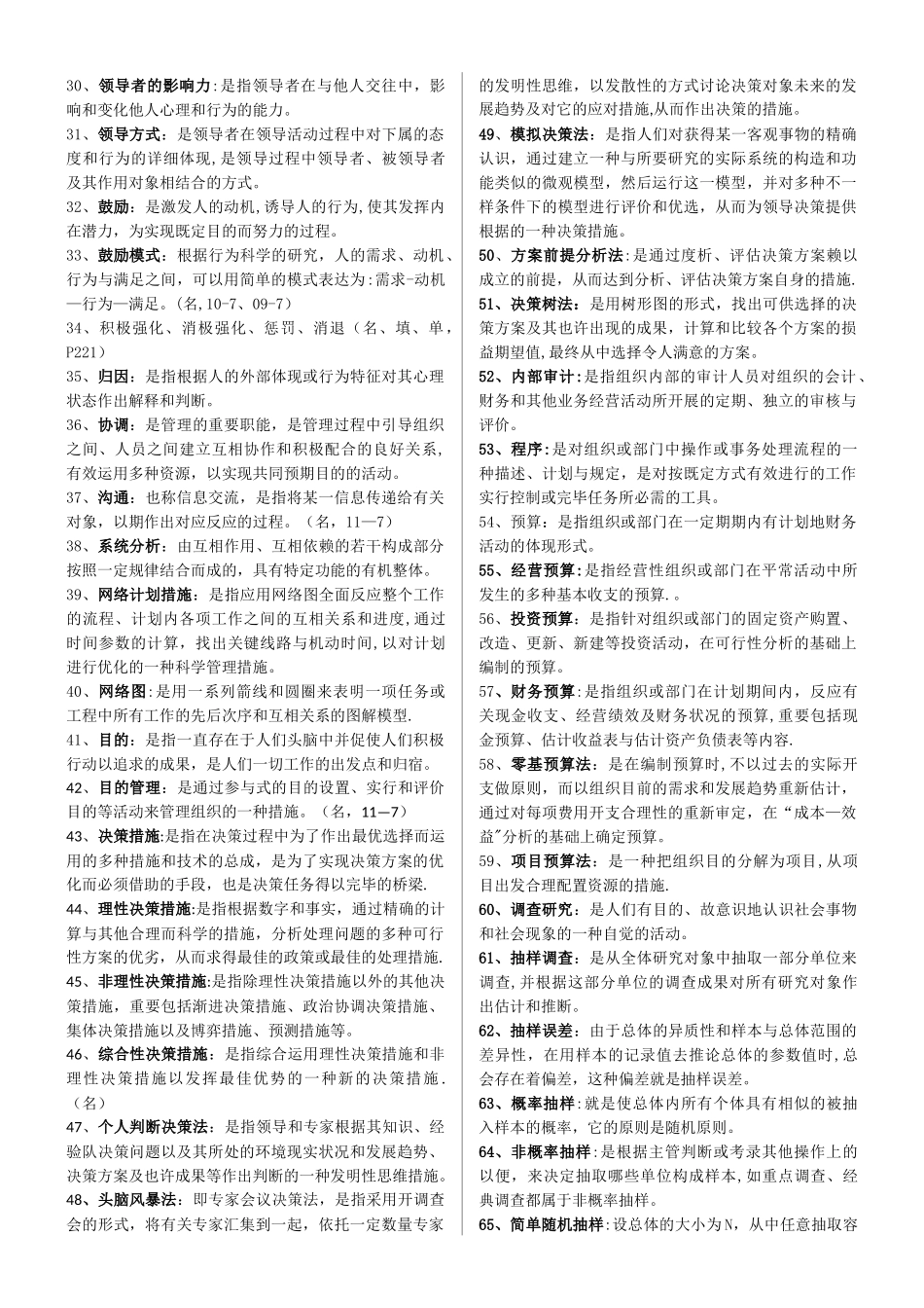 2025年自考00107《现代管理学》完整齐全_第2页