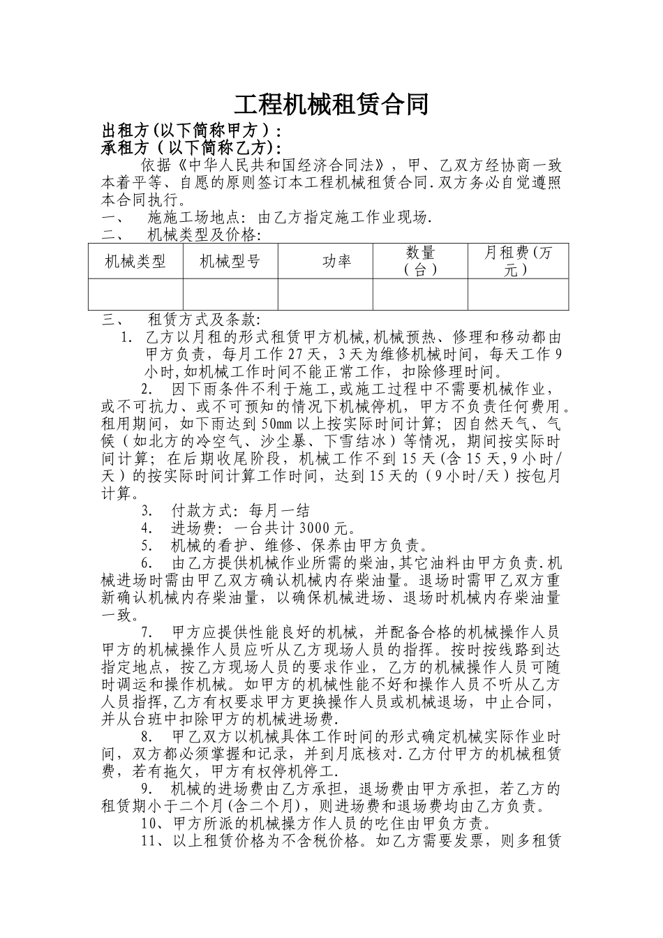 工程机械租赁合同范本(标准版)_第1页