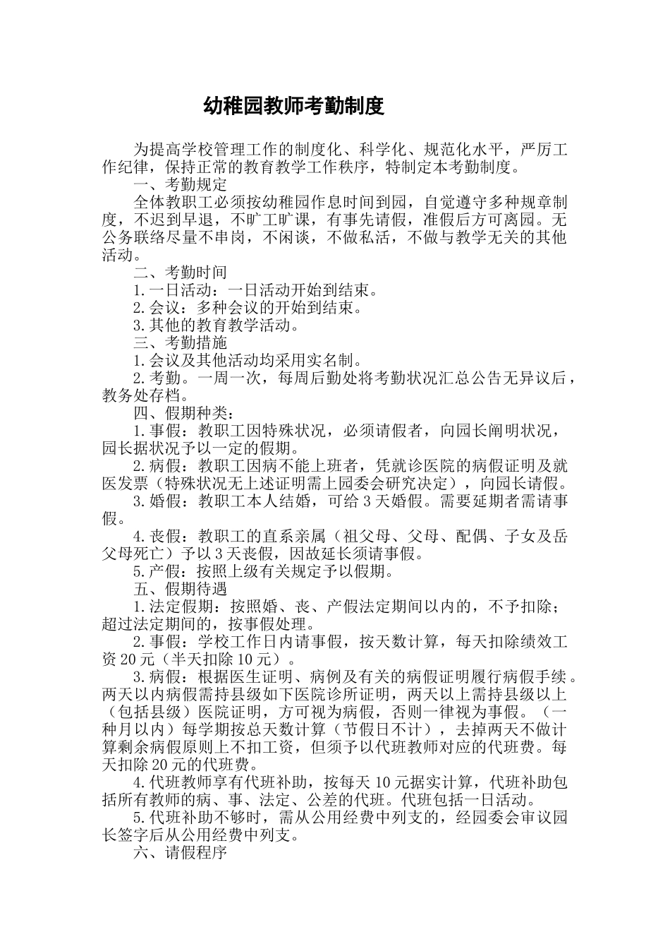 2025年幼儿园教师考勤制度_第1页