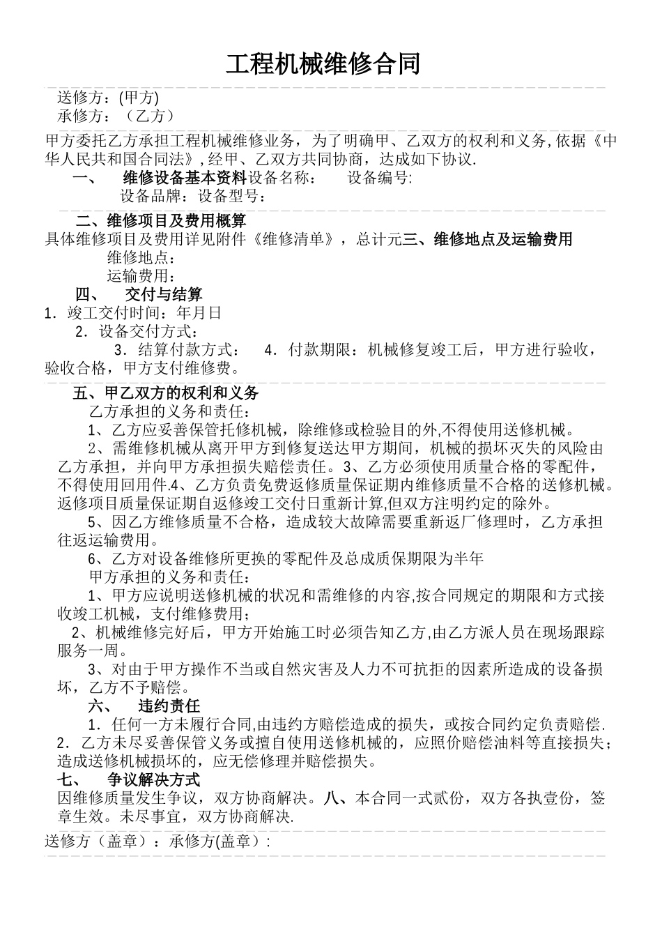 工程机械维修合同-范本_第1页