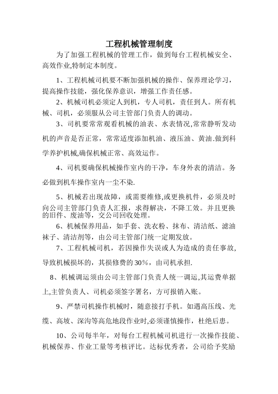 工程机械管理制度_第1页