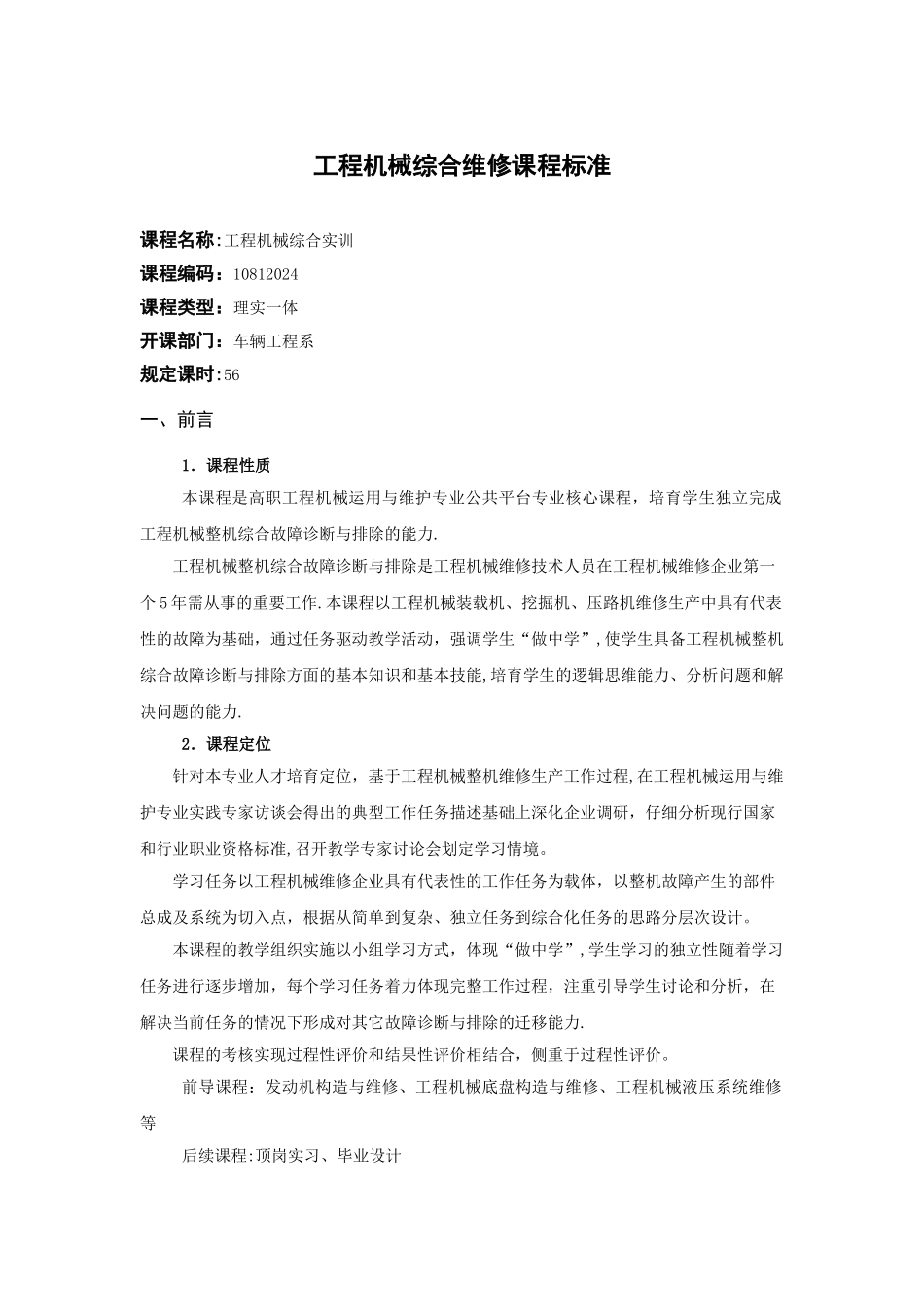 工程机械综合维修课程标准_第1页