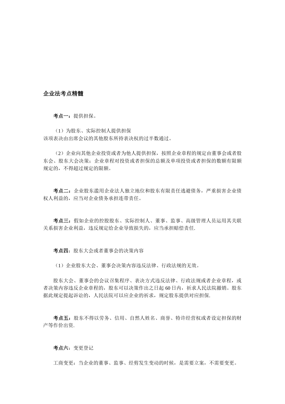2025年公司法考点精华_第1页