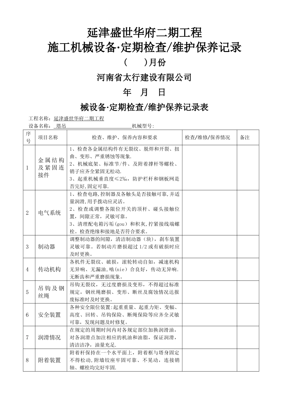 工程机械设备、维护保养记录表_第1页