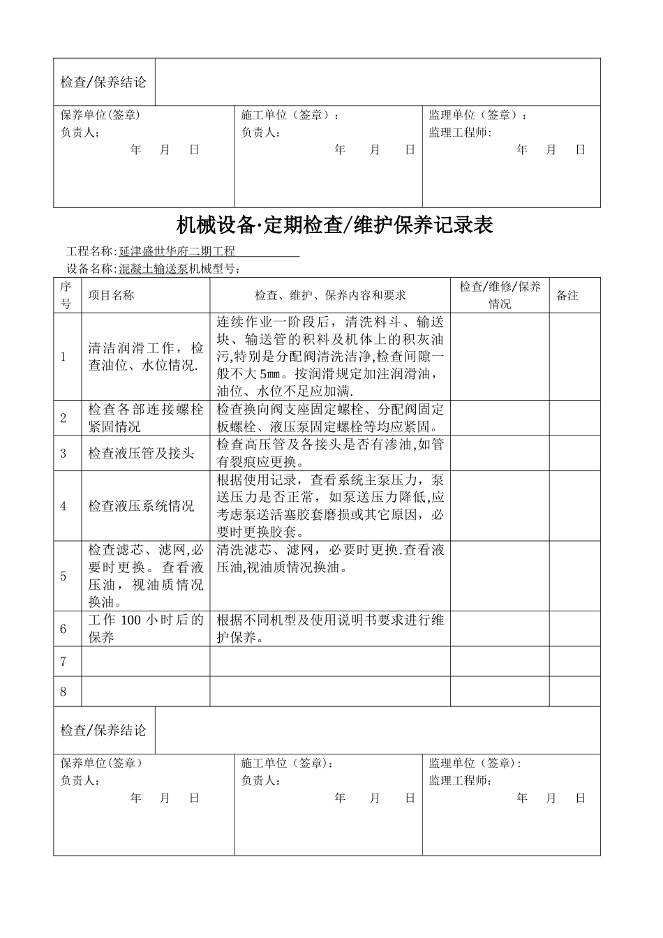 工程机械设备、维护保养记录表_第2页