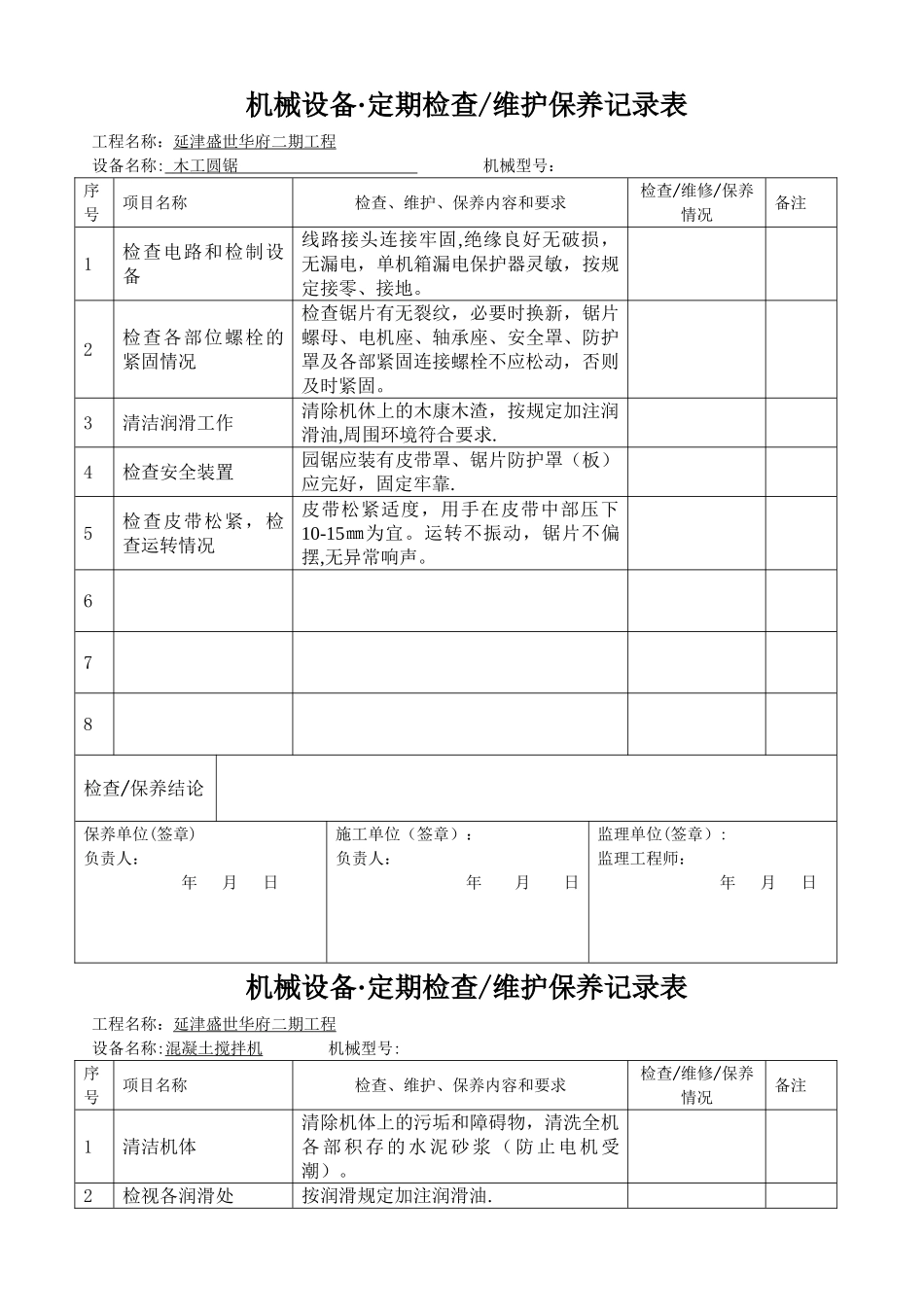 工程机械设备、维护保养记录表_第3页