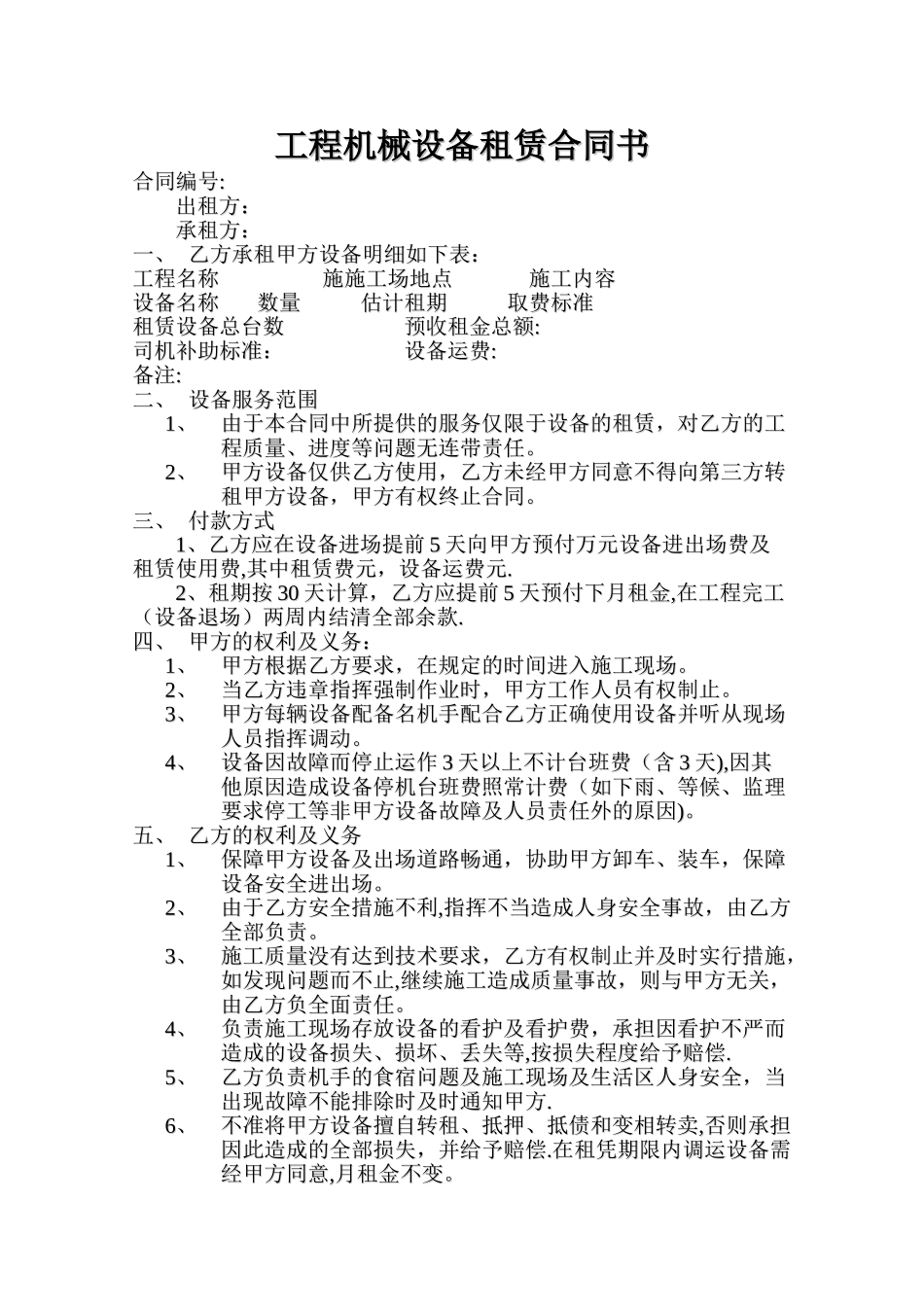 工程机械设备租赁合同书1_第1页