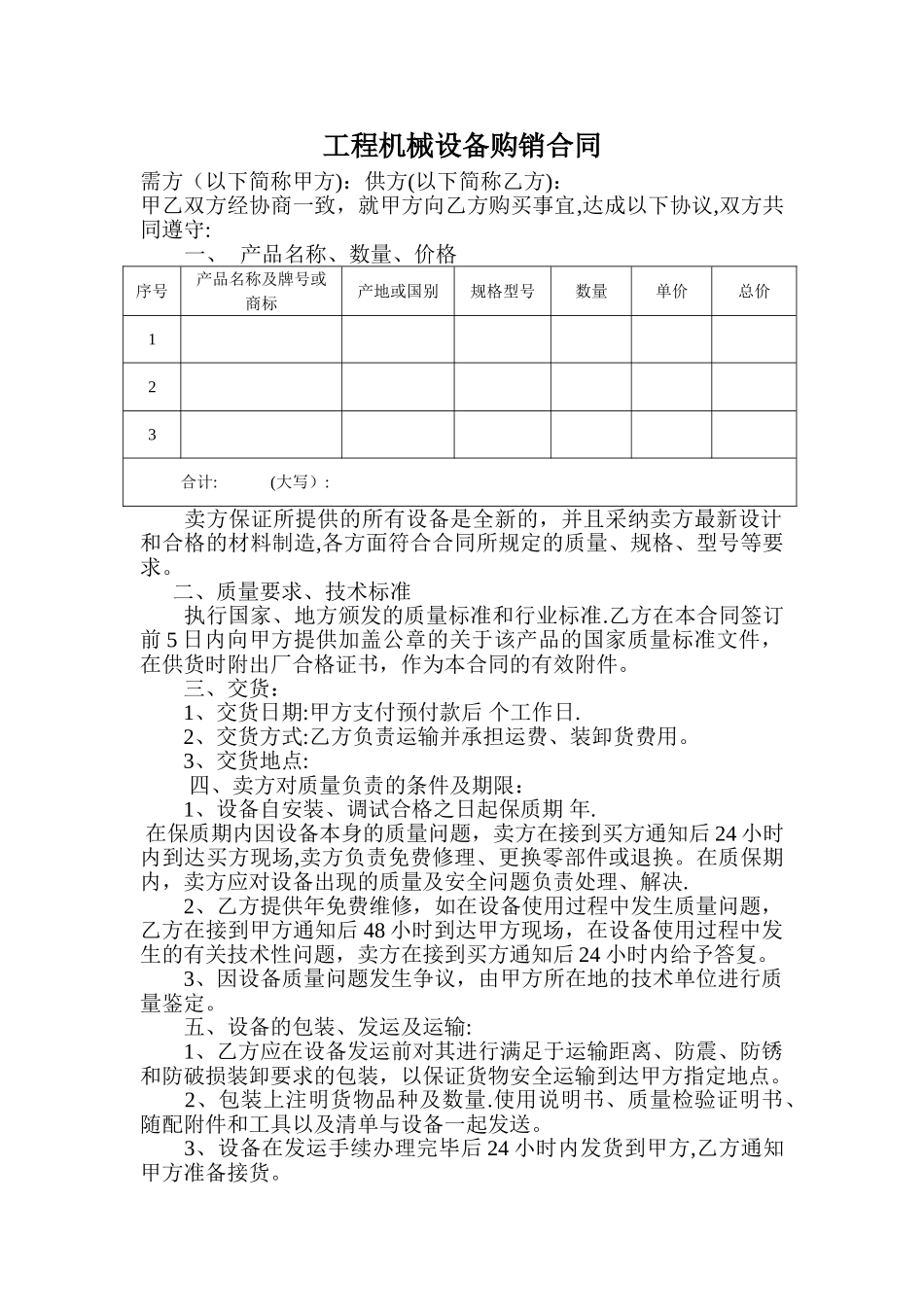 工程机械设备购销合同_第1页