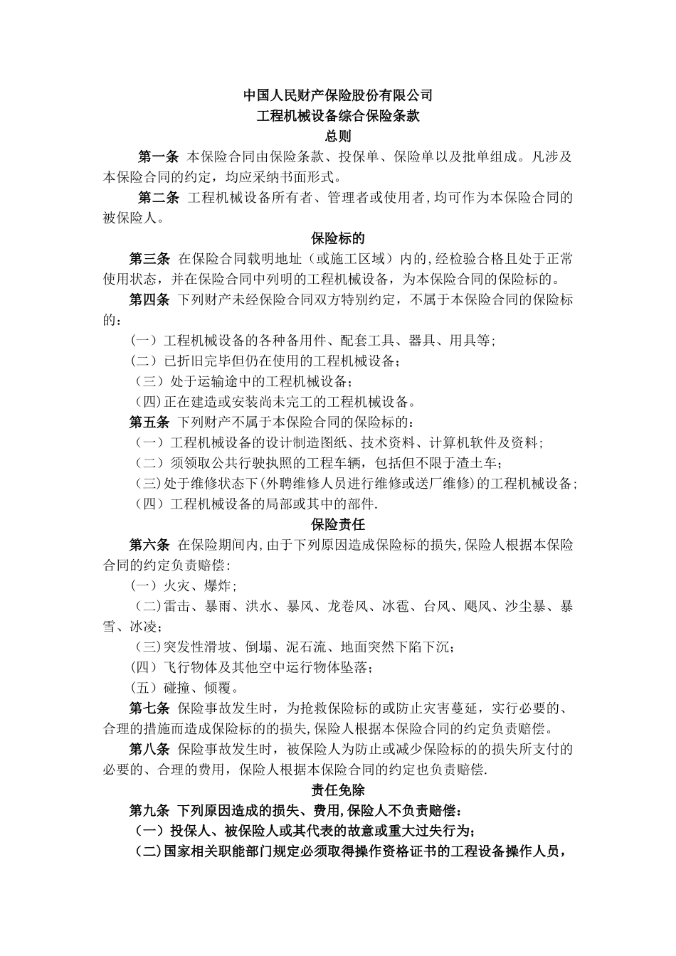 工程机械设备综合保险_第1页