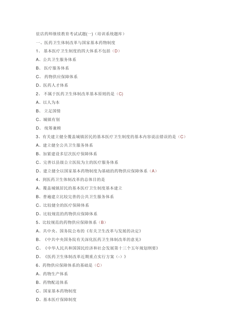 2025年驻店药师继续教育考试试题培训系统题库_第1页
