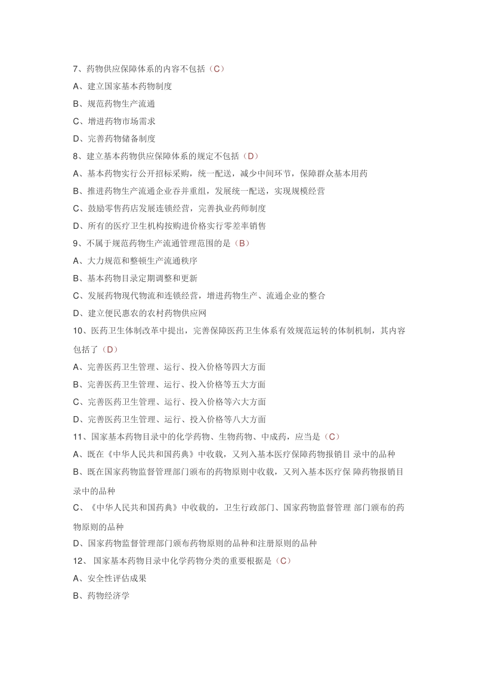 2025年驻店药师继续教育考试试题培训系统题库_第2页
