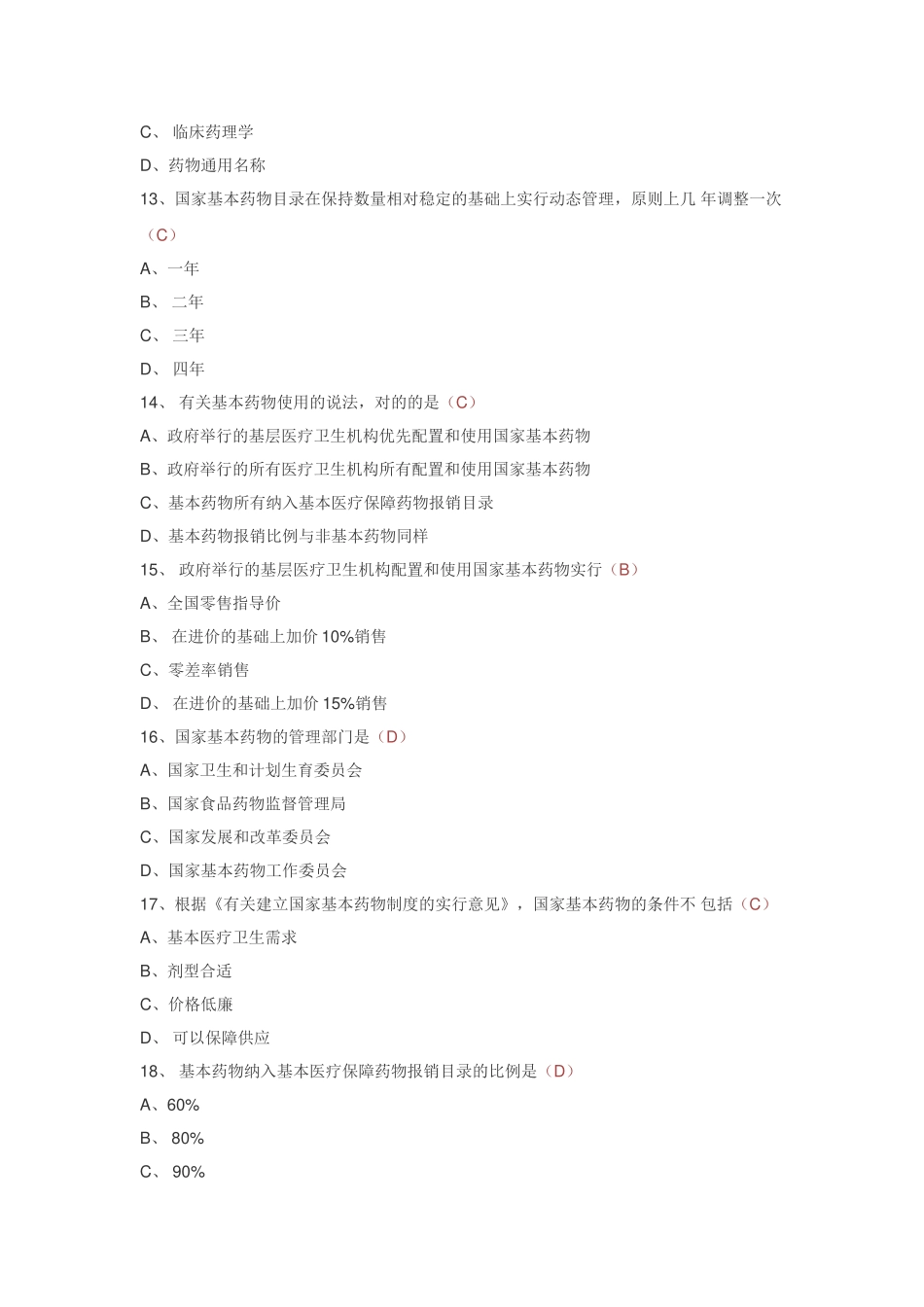 2025年驻店药师继续教育考试试题培训系统题库_第3页