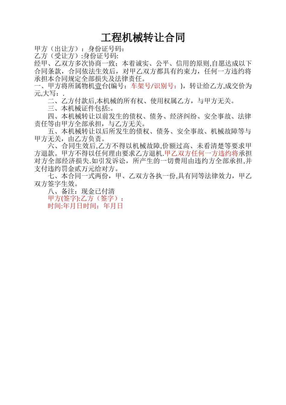 工程机械转让合同_第1页