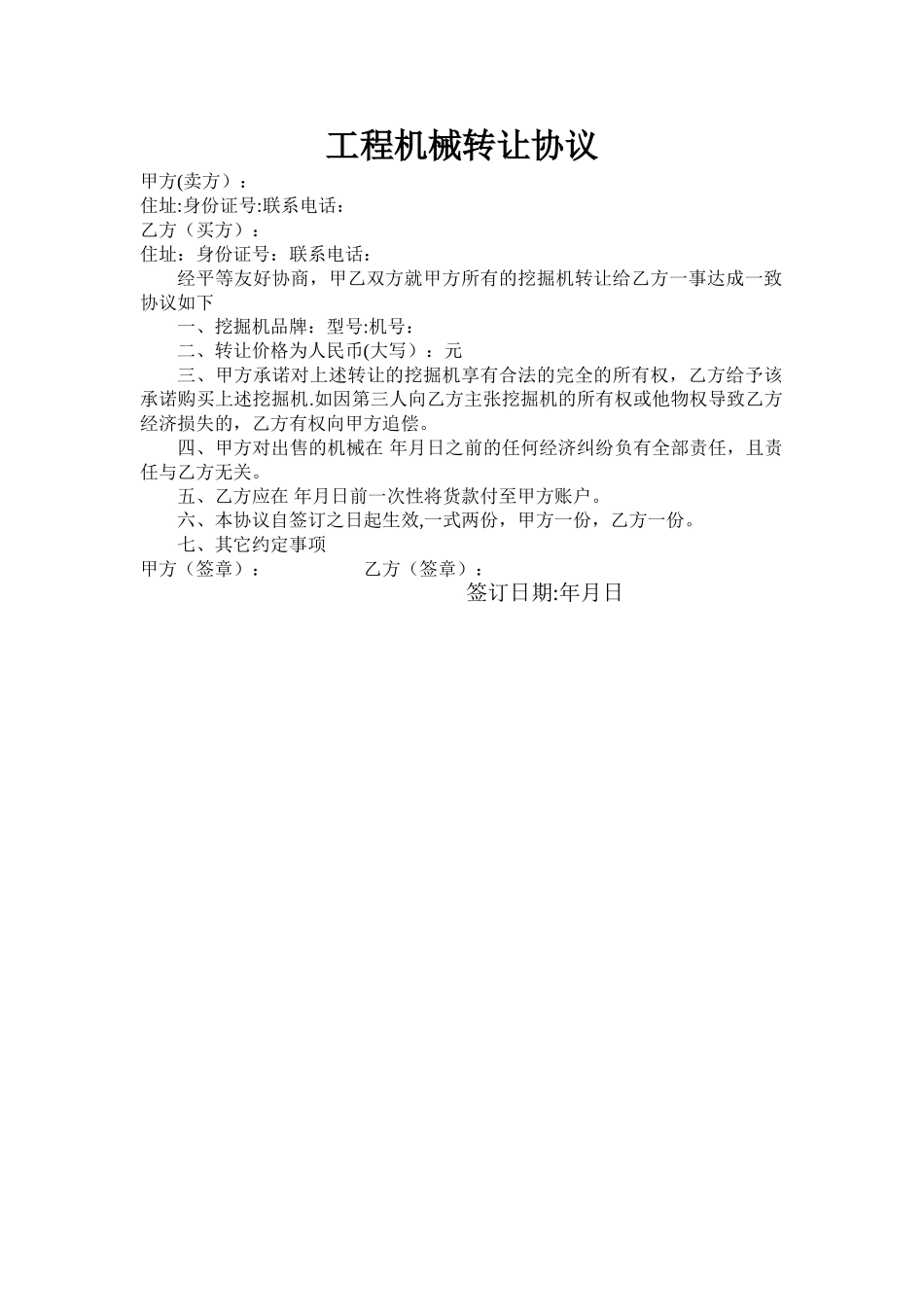工程机械转让协议_第1页