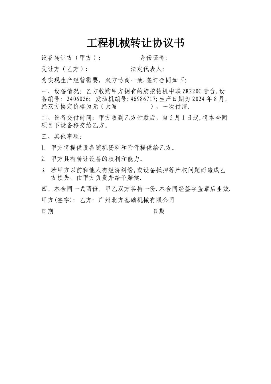 工程机械转让协议书_第1页