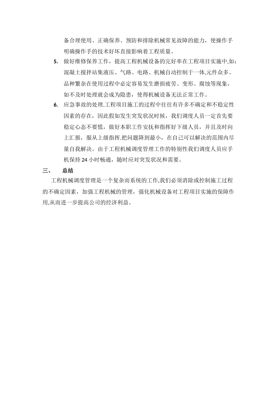 工程机械调度管理工作小结_第3页