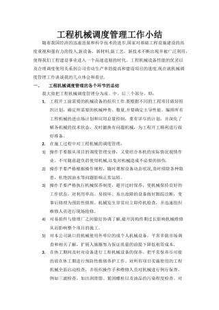 工程机械调度管理工作小结