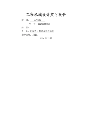 工程机械设计实习报告-地大