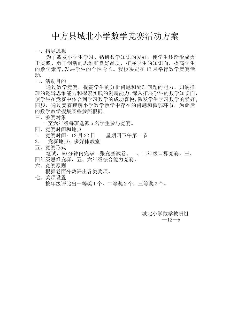 2025年小学数学竞赛活动方案_第1页