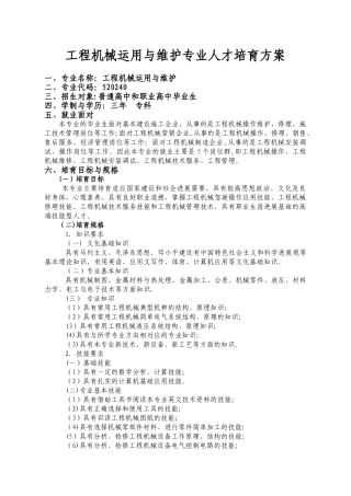 工程机械运用与维护专业人才培养方案