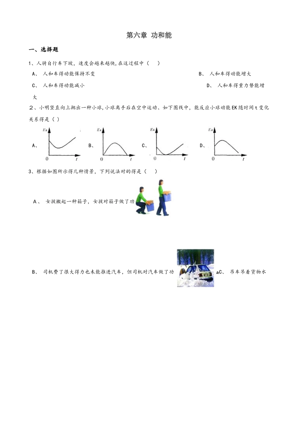 2025年北师大版北京八年级全册物理 第六章 功和能 单元巩固训练题_第1页