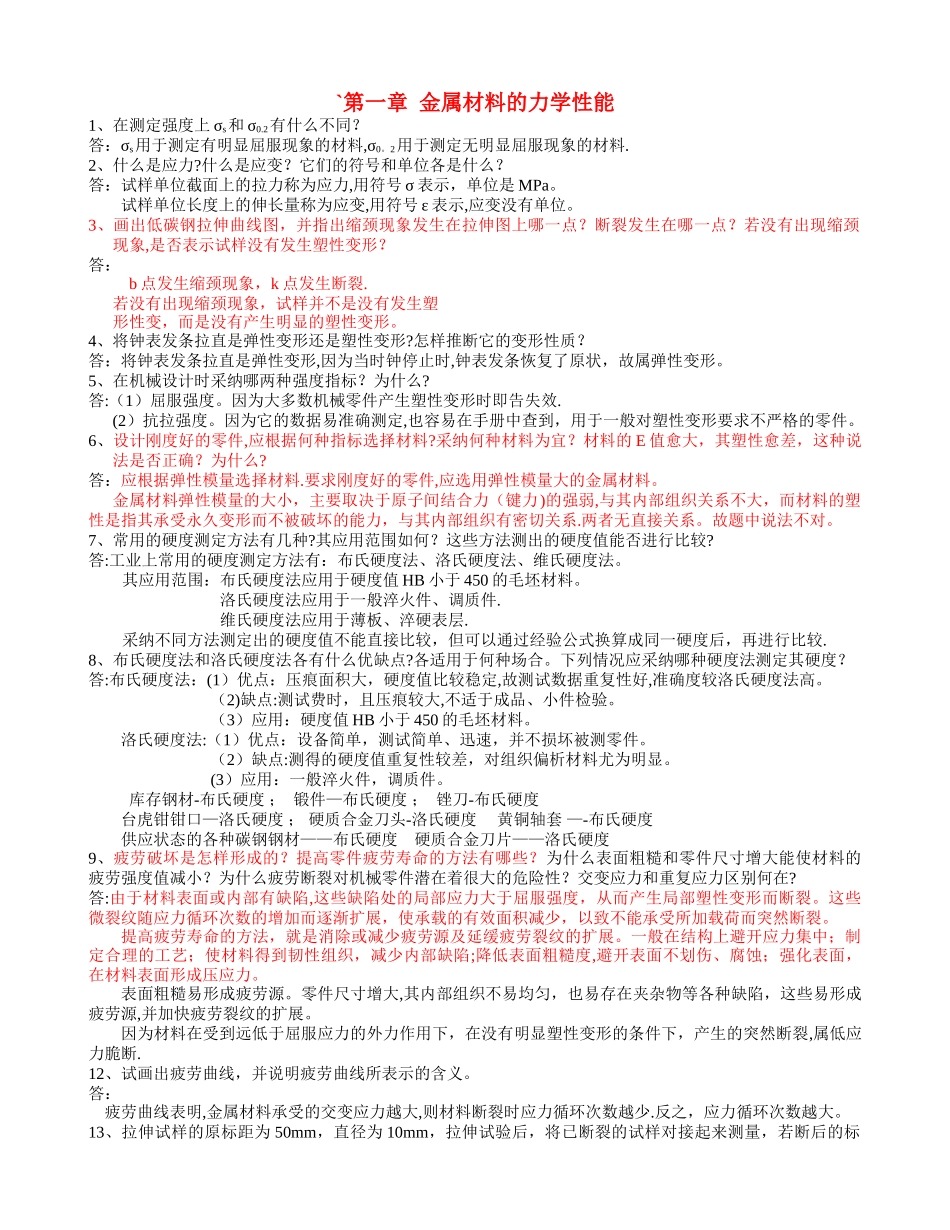 工程材料与机械制造基础答案_第1页