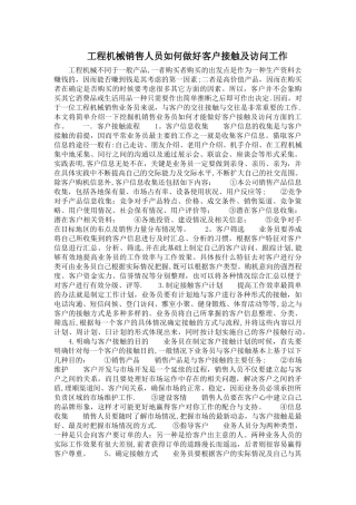 工程机械销售员如何..1